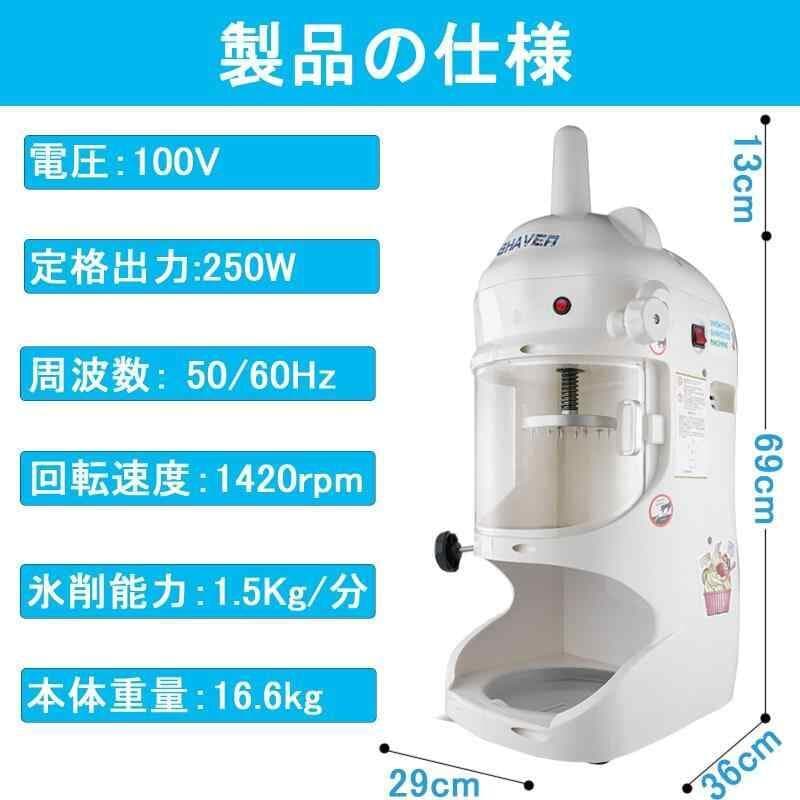 電動かき氷機 ふわふわかき氷 250W 1420rpm 氷のきめ細かさ調整可能