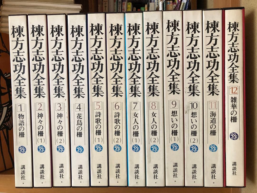 棟方志功全集