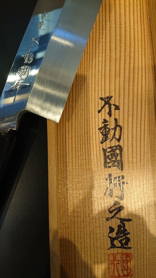 不動国行玄海正国 鎌型薄刃包丁 (本焼 )平鏡面 黒檀八角柄