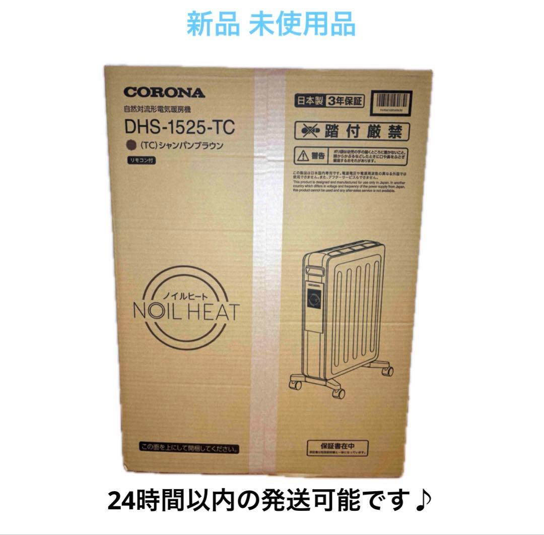 コロナ　 オイルレスヒーター ノイルヒート DHS-1525 TC シャンパンB