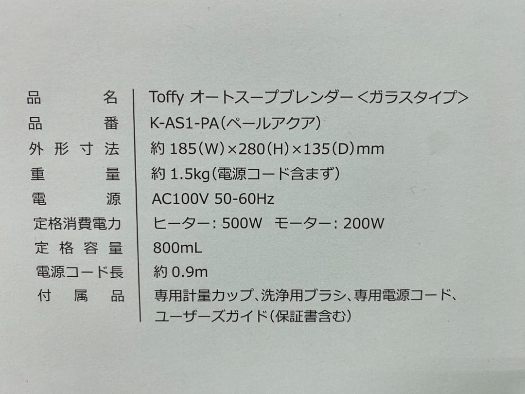 未使用品 トフィー スープメーカー K-AS1 ペールアクア ガラスタイプ