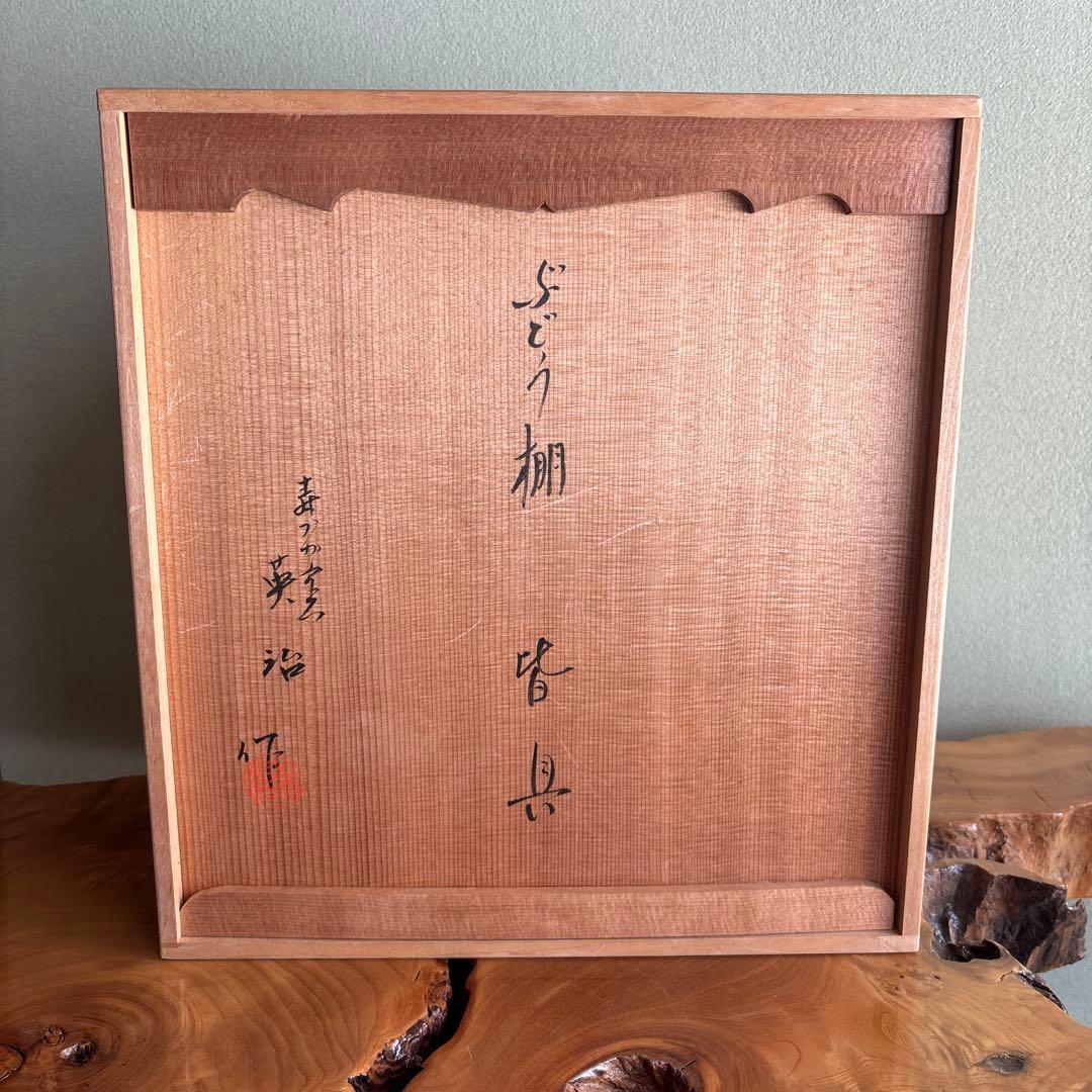 ぶどう棚 皆具 古染付型物 石崎英治作 寿ゞか焼 清宝窯 茶道具 共箱