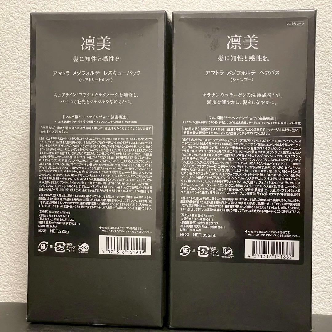 アマトラ メゾフォルテ シャンプー トリートメント ヘアバス レスキューパック