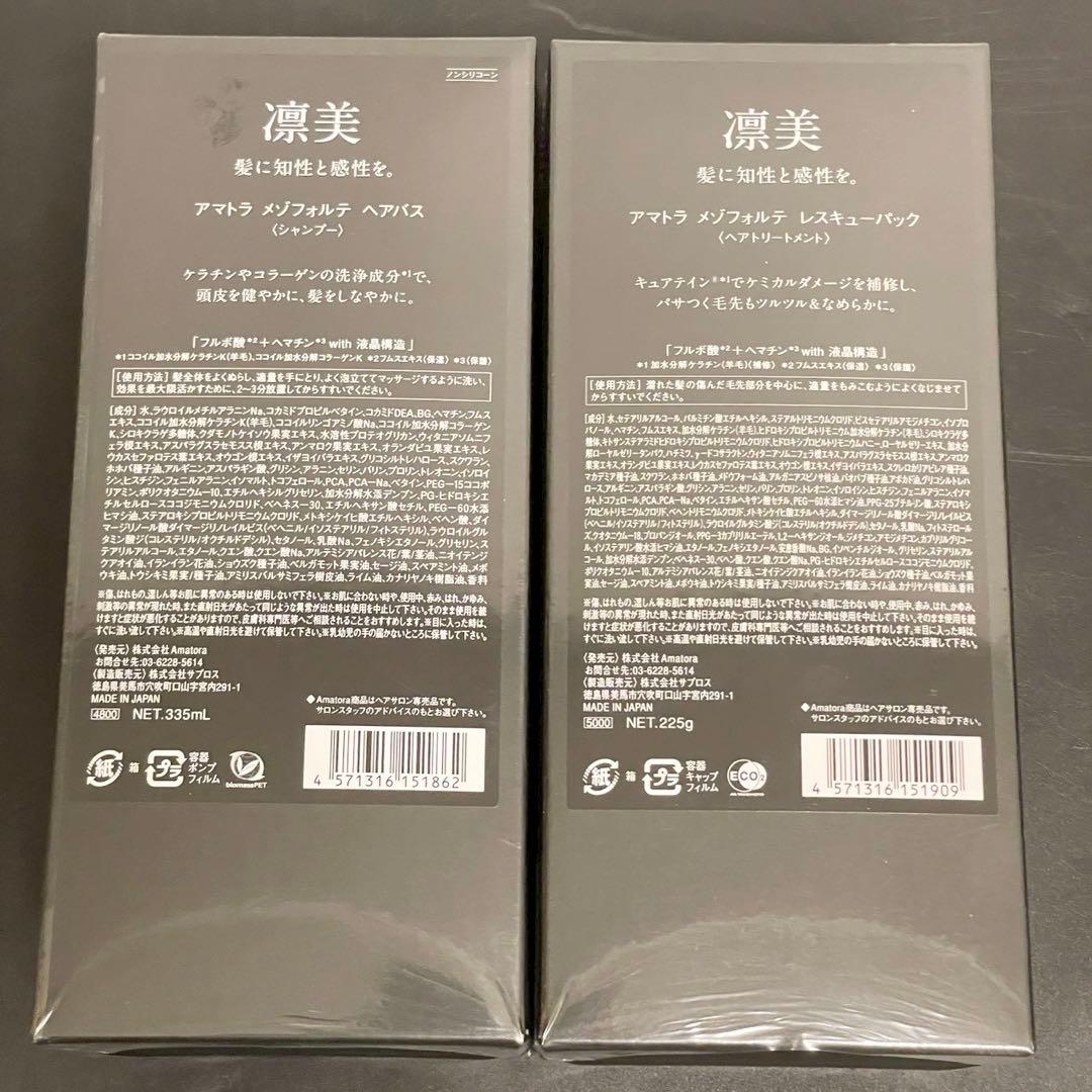 アマトラ メゾフォルテ シャンプー トリートメント ヘアバス レスキューパック