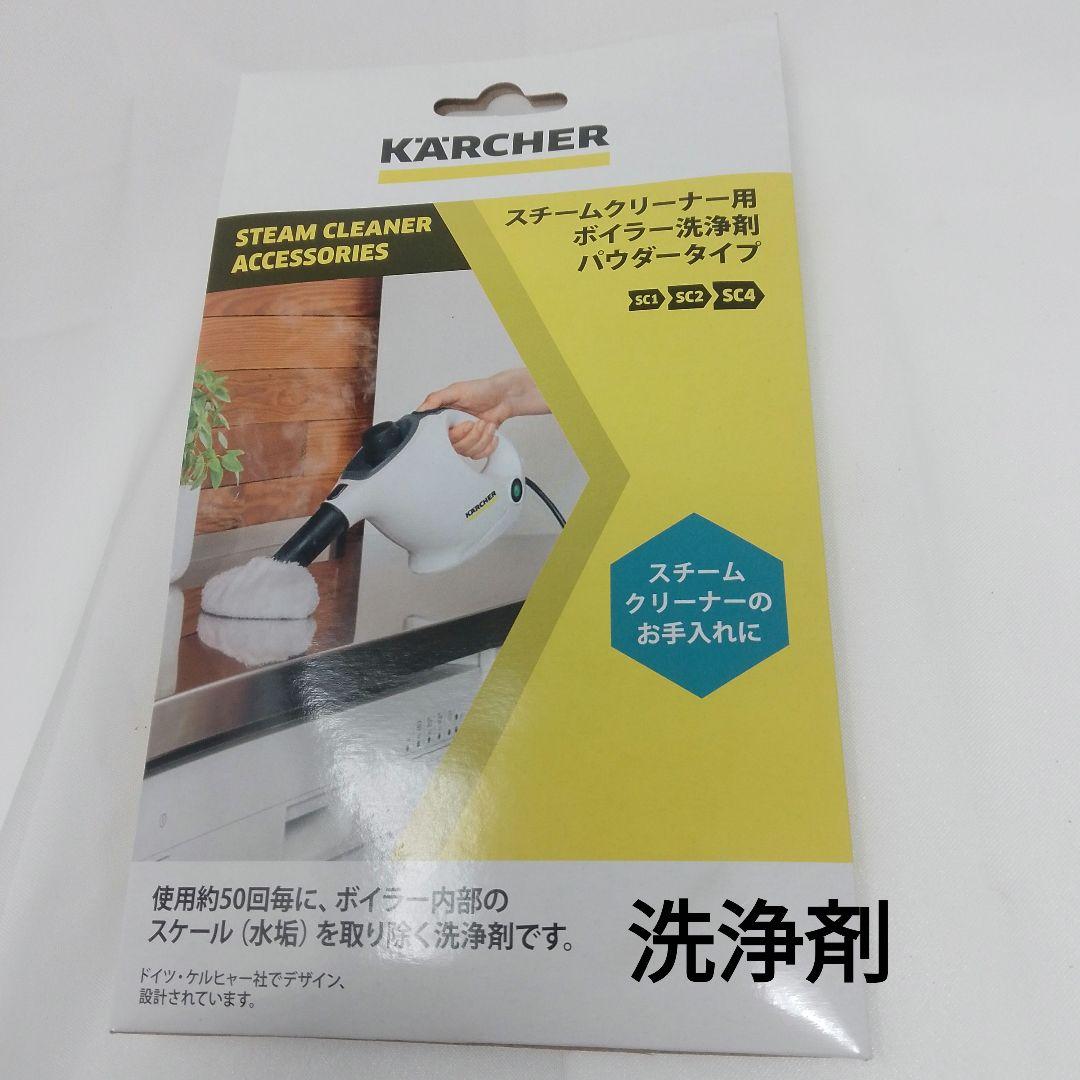 ケルヒャー 家庭用スチームクリーナー SC 2 プレミアム洗浄剤付き