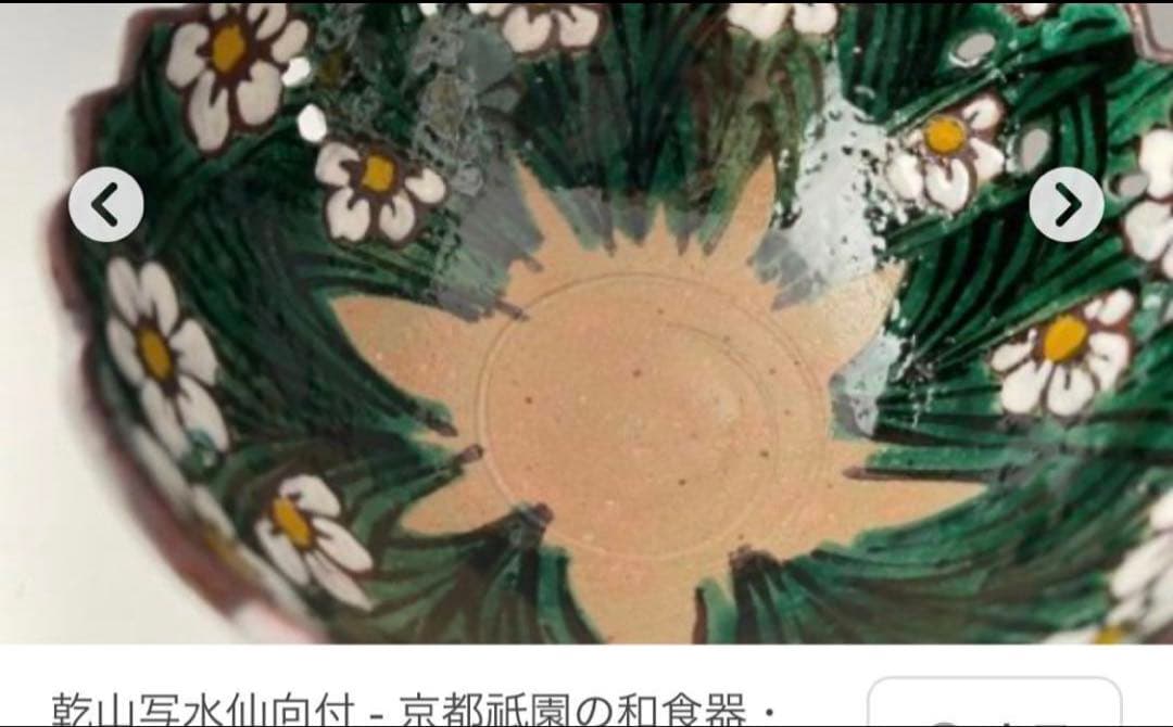 乾山写水仙向付10客　清水焼　新品未使用