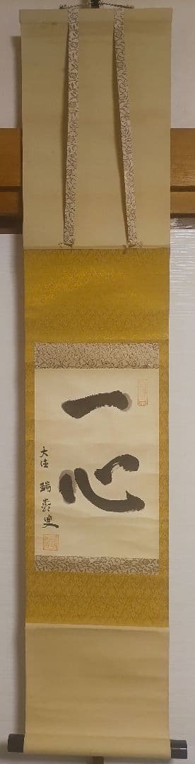 ご希望額まで値下げ～@後藤瑞巌 臨済宗・妙心寺派 /大徳寺派管長 肉筆掛軸+木箱