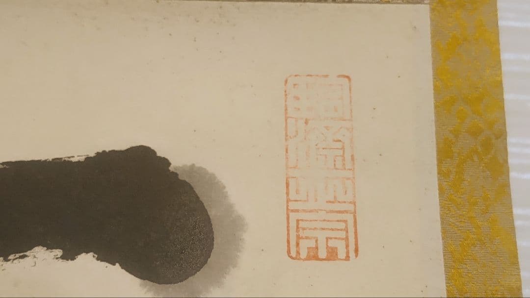 ご希望額まで値下げ～@後藤瑞巌 臨済宗・妙心寺派 /大徳寺派管長 肉筆掛軸+木箱