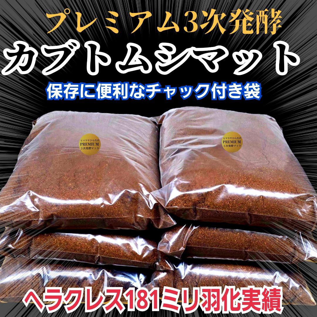 カブトムシ幼虫が巨大化！プレミアム3次発酵マット【200リットル】産卵にも抜群！