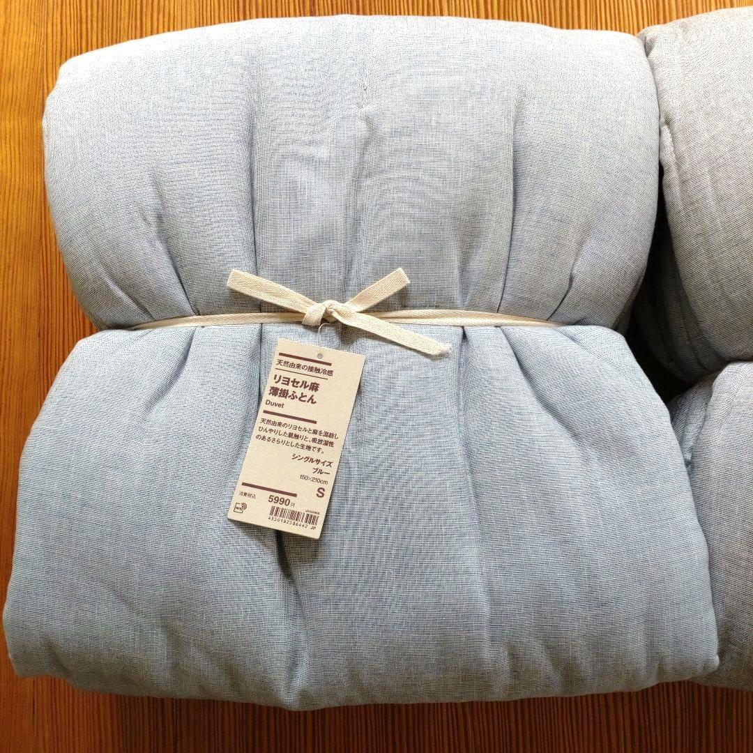 新品　無印良品　リヨセル麻 薄掛ふとん　まとめ売り　シングルサイズ　2点セット