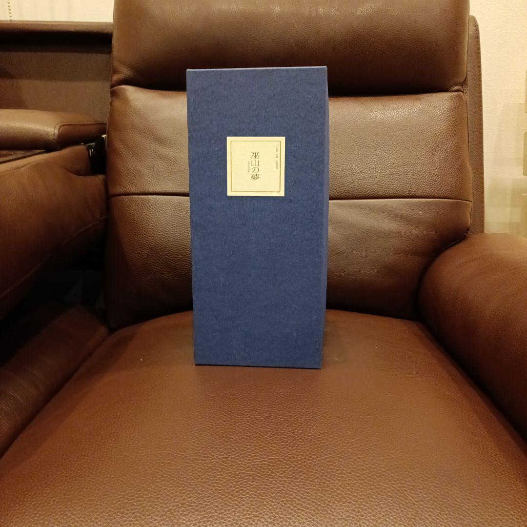 巫山の夢２５年 【未開封】5000本限定品