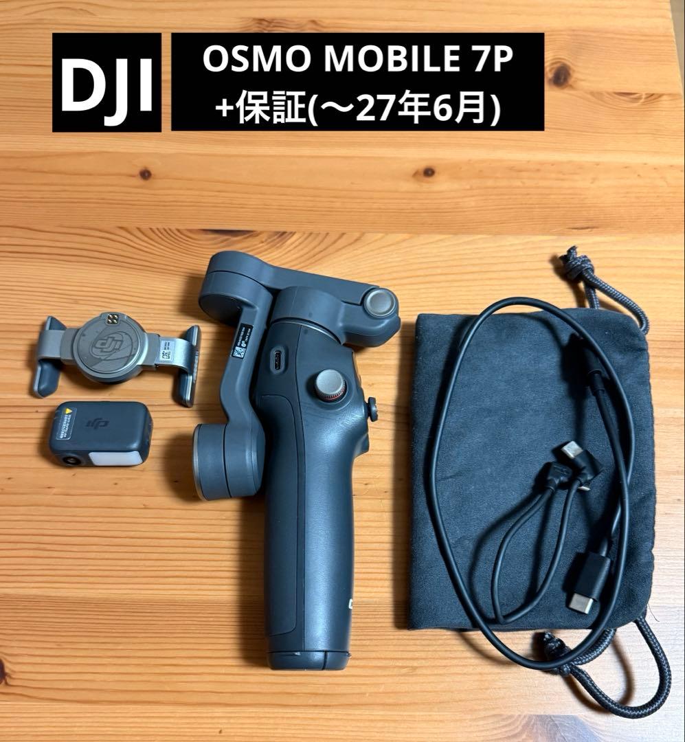 【美品】DJI OSMO MOBILE 7Pジンバル スタビライザー有料保証