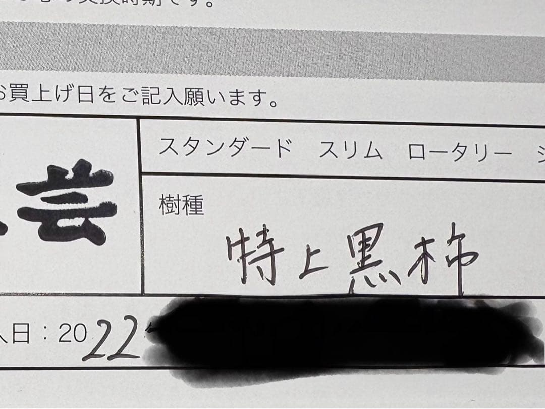 【新型 銀金具】野原工芸 特上黒柿 シャーペン シャープペンシル