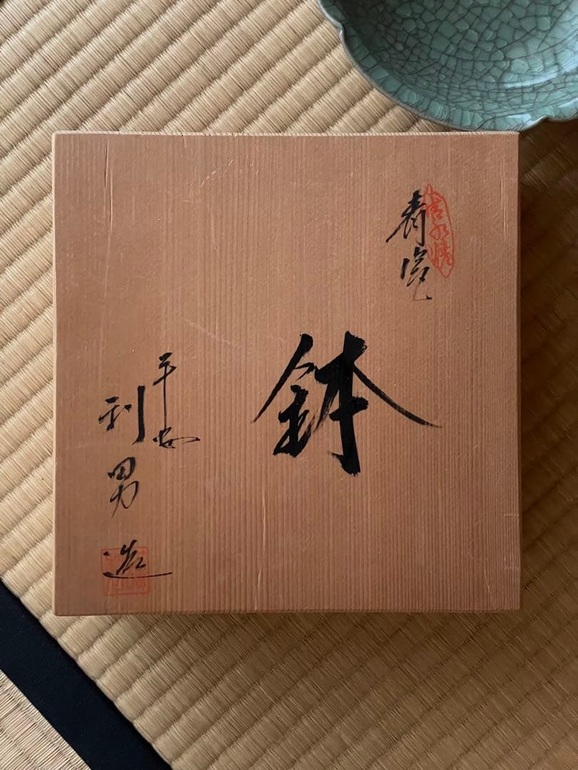 京焼　古川利男造　青瓷鉢　共箱付