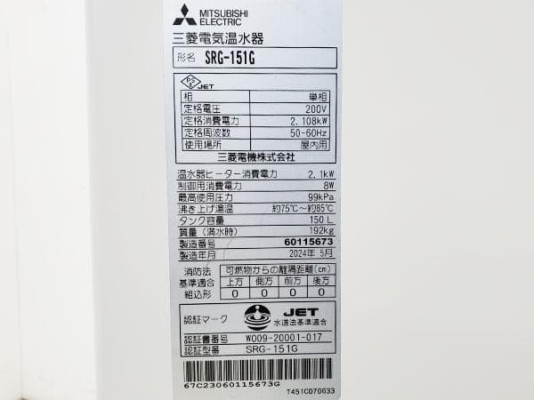 Y372/電気温水器/三菱電機/SRG-151G/給湯専用/150L/2024年