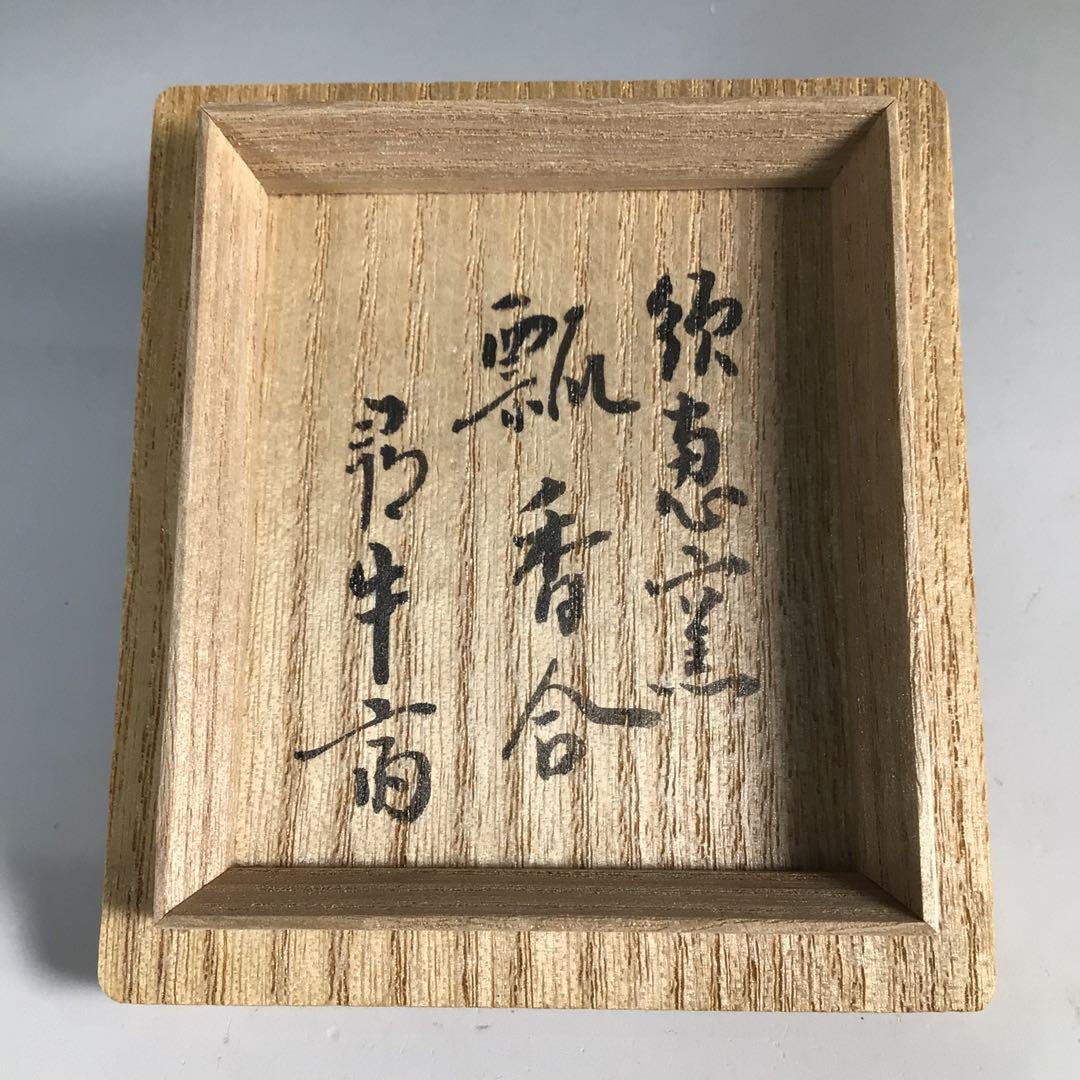 Ｎ２８１　香合　『徳澤守俊造』『久田宗也　尋牛斎　箱書』『瓢香合』　共箱　茶道具