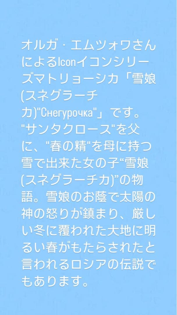 ロシア雑貨☆イコンマトリョーシカ雪娘スネグラーチカThe  Maiden