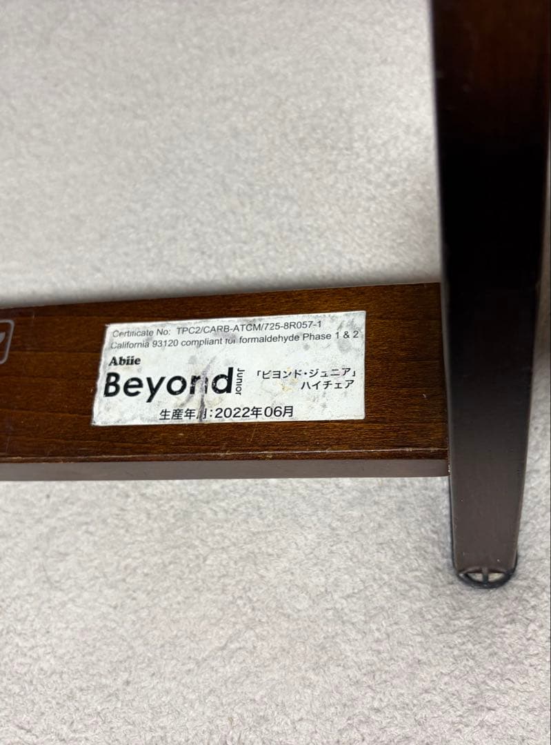 【送料込】Beyond ビヨンドジュニア　ベビーチェア　テーブル付　ハイチェア