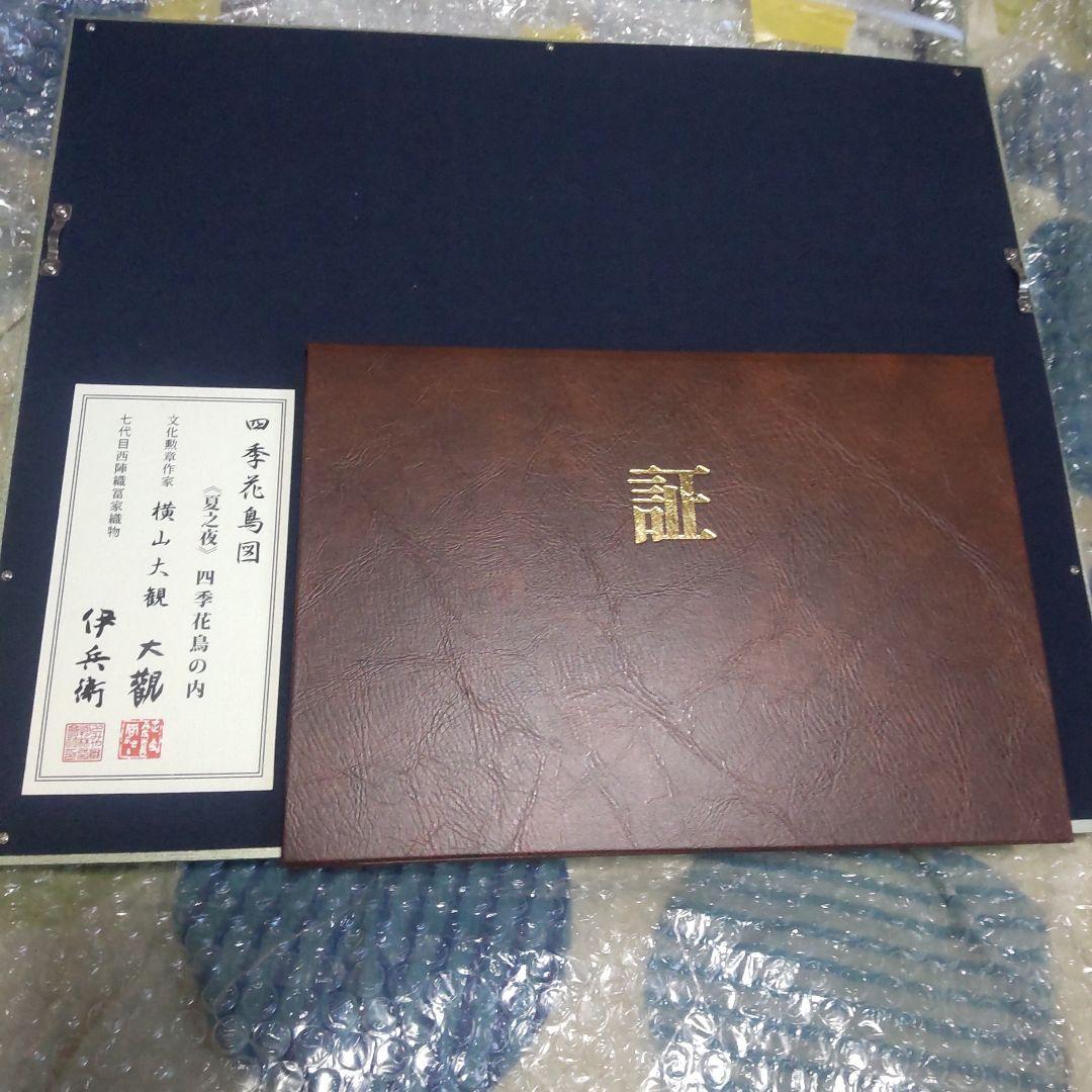 保証書付き　西陣織 ７代目 伊兵衛作　 横山大観　四季花鳥　夏之夜