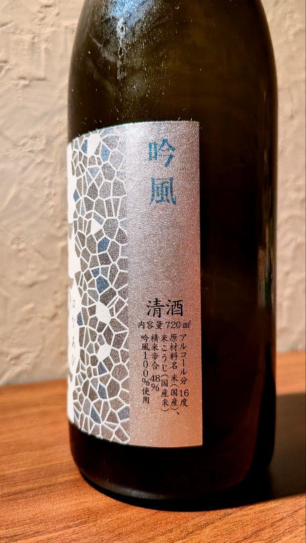 花陽浴　吟風　純米大吟醸直汲み生　25年7月　720ml