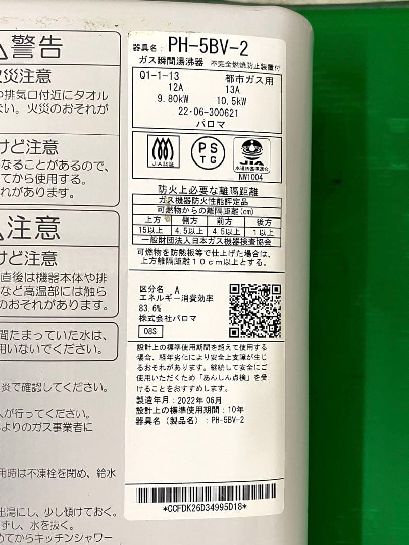 パロマの都市ガス瞬間湯沸かし器（PH-5BV-2）製造2022年