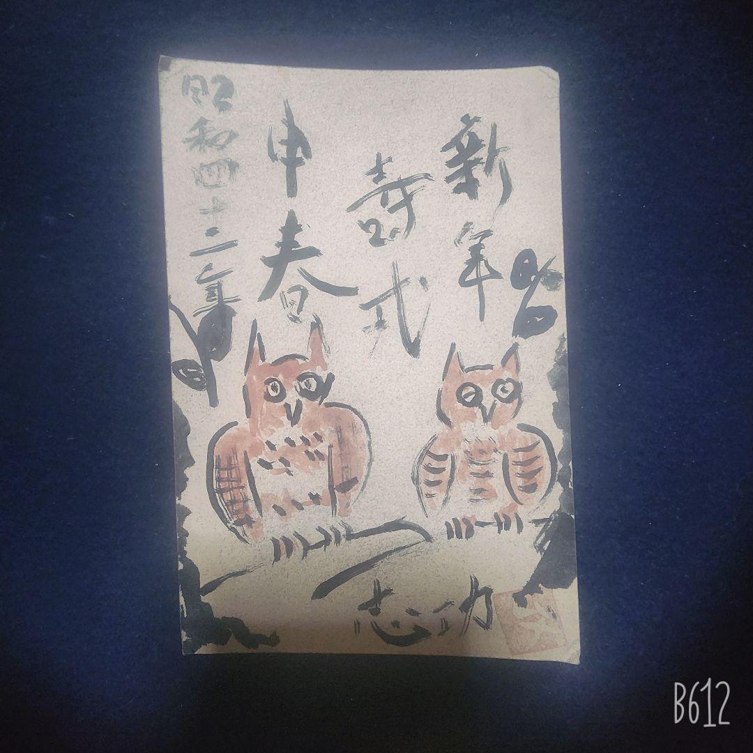 棟方志功～棟方末華氏(同郷)宛て 昭和42年 年賀エンタイア