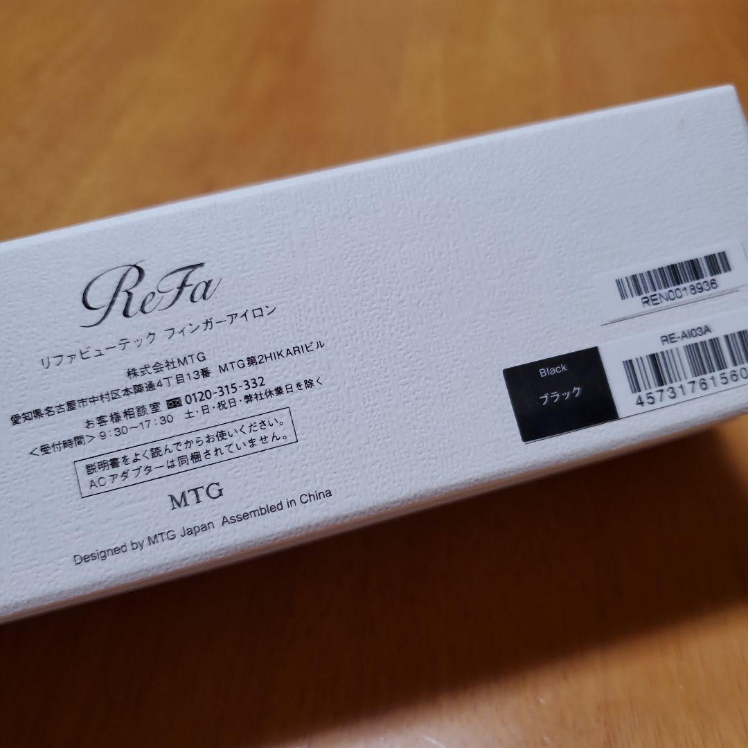 フィンガーアイロン　黒　リファ 美品