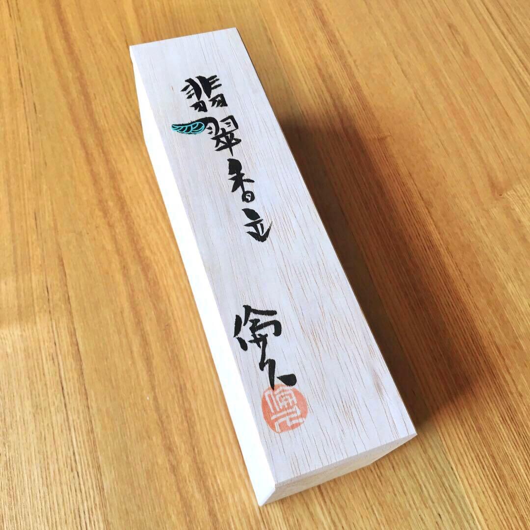 カワセミの香立　飯田倫久