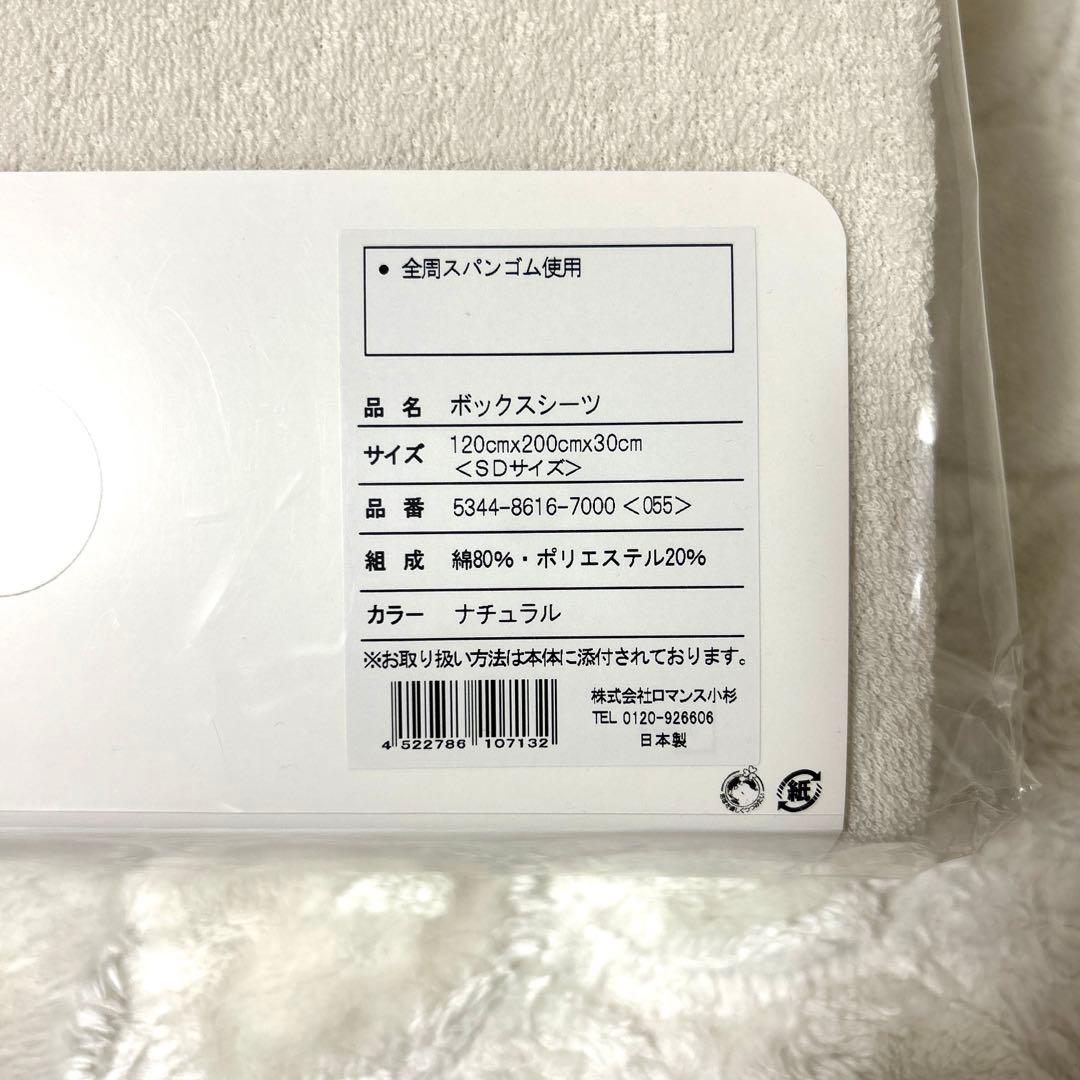 ロマンス小杉 R.C.S ボックスシーツ セミダブル パイル地
