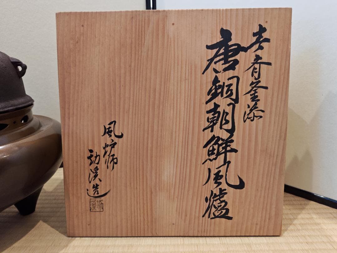 送料込【逢絢亭】茶道具 朝鮮風炉 唐銅 畠春斎釜添 風炉師 般若勘渓 共箱入り