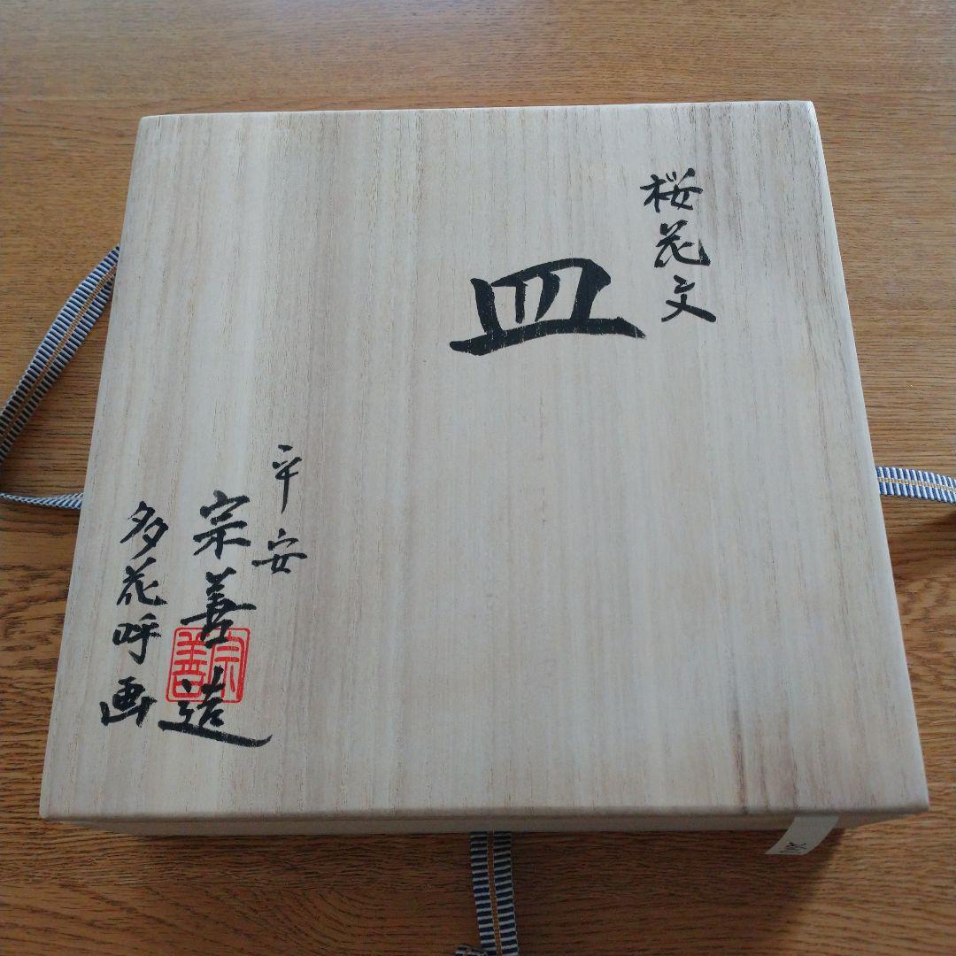 新品未使用 桜花文皿 北村宗善造 多花呼画