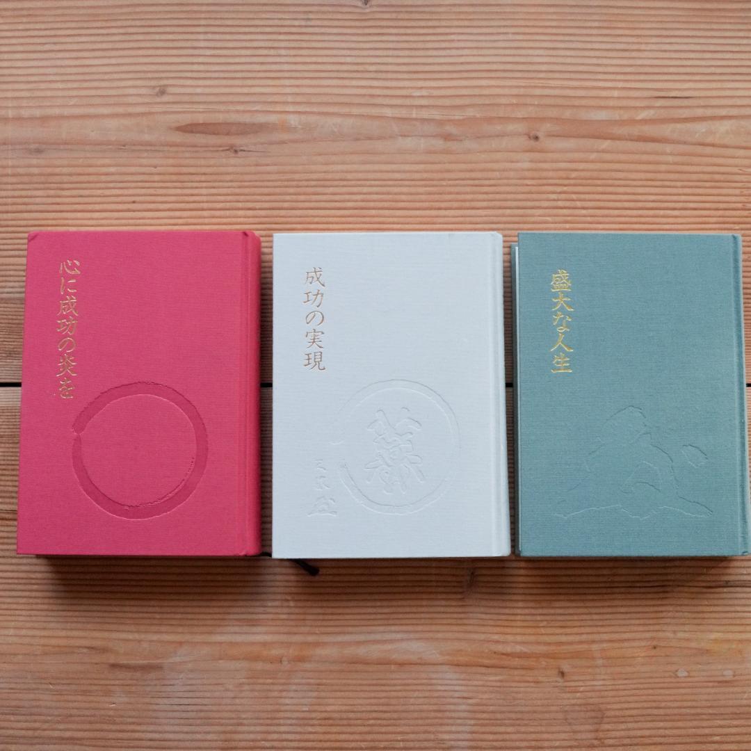 【美品/帯付】中村天風 成功哲学 三部作セット