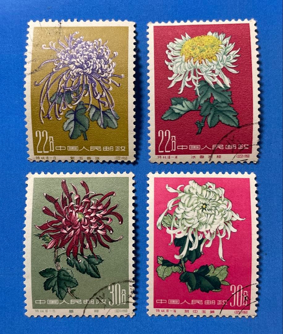 特44 菊シリーズ（使用済み、11枚耳付き、18種完）