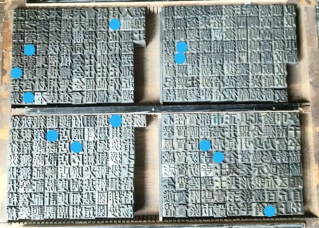 セール【初号】活字 漢字 旧字 異字 明朝体 楷書体