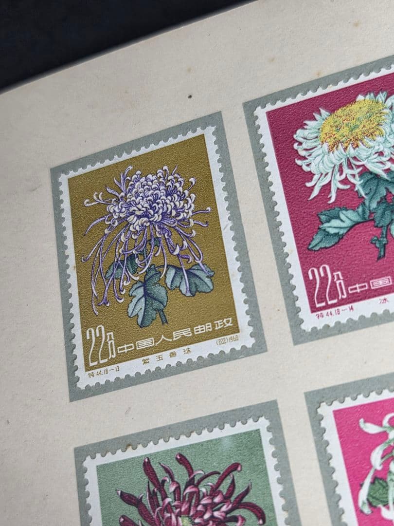 中国切手 特44 菊シリーズ 18種完 未使用品 Chrysanthemums