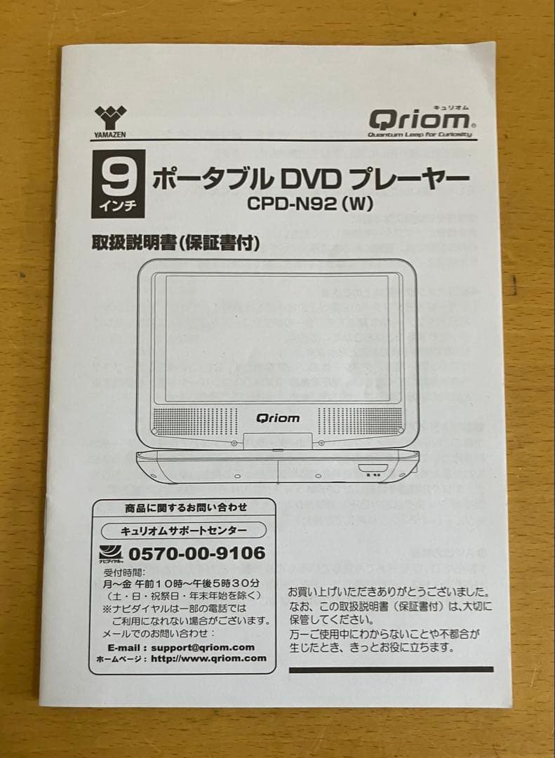 【YAMAZEN/山善】ポータブルDVDプレーヤー CPD-N92 通電確認済