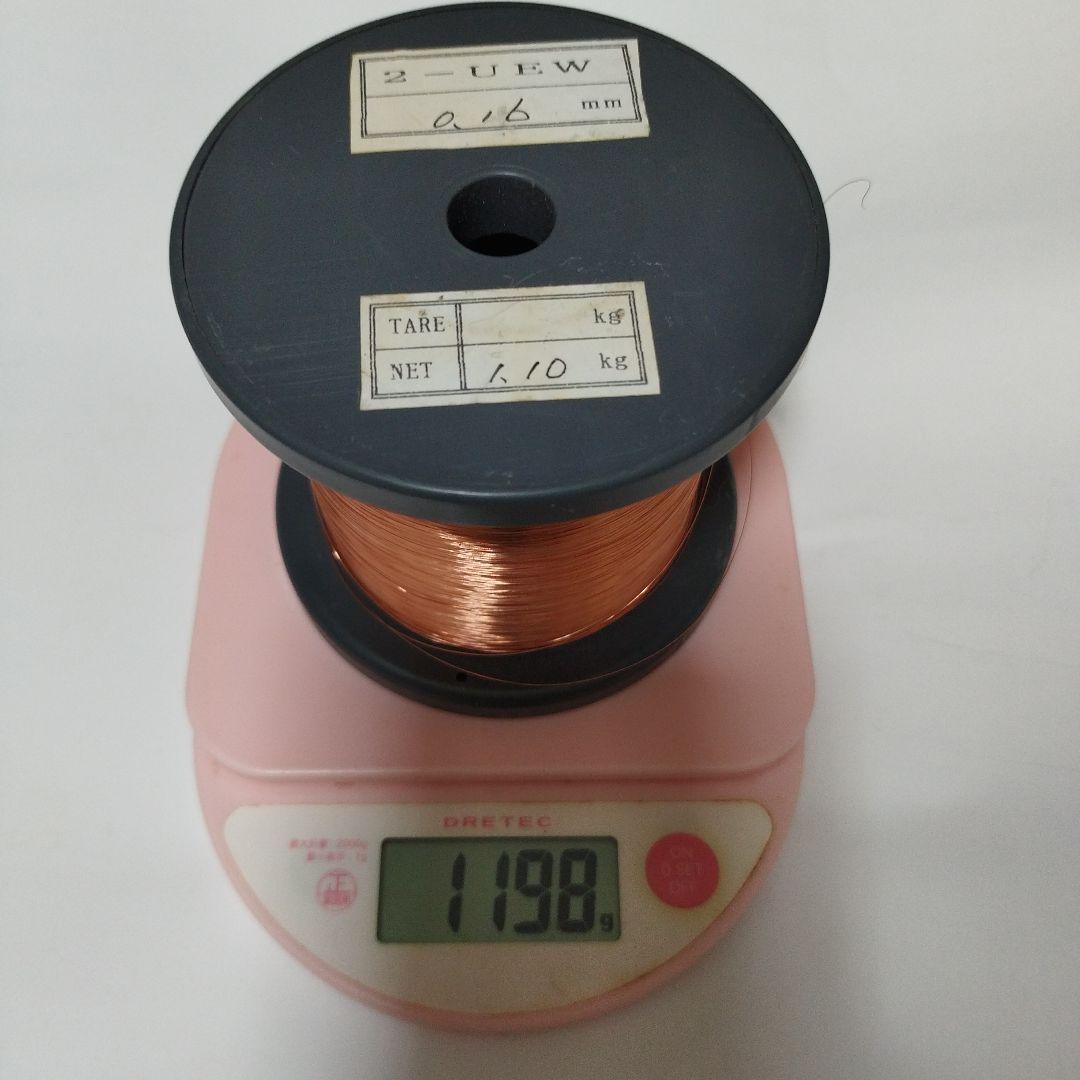 ポリウレタン銅線 2-UW 2-UEW　0.16mm 1.10kg