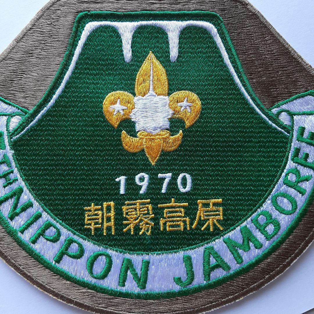 ボーイスカウト 第5回 日本ジャンボリー 大きいワッペン No.234