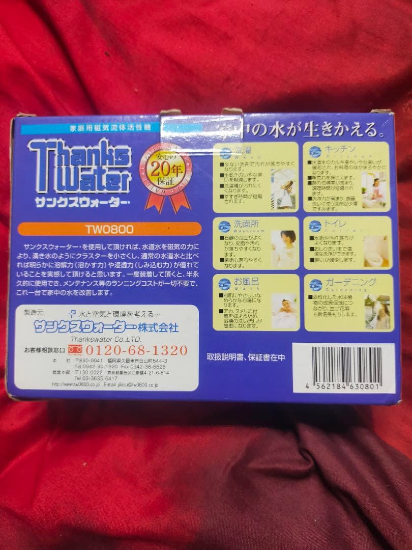 お得！未使用 家庭用磁気流体活性機、サンクスウオーター、TW/0800