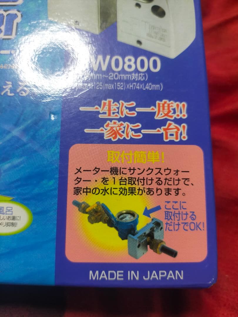 お得！未使用 家庭用磁気流体活性機、サンクスウオーター、TW/0800