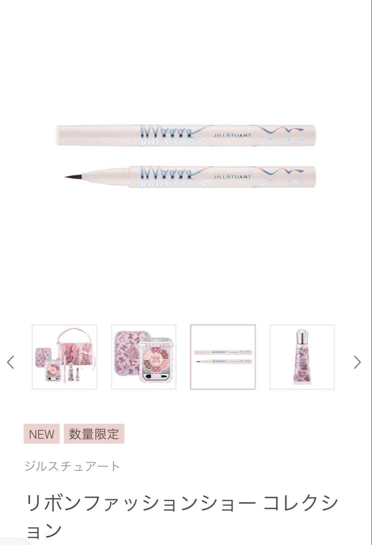 ジルスチュアート リボンファッションショーコレクション新品未使用未開封品