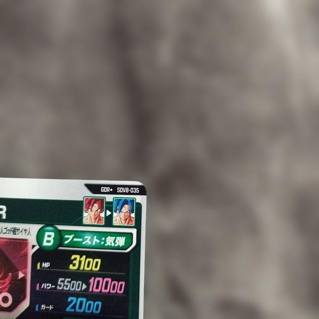 ドラゴンボールスーパーダイバーズ 孫悟空BRパラレル