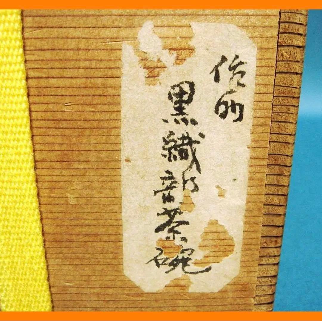 243『黒織部茶碗 共箱』　/骨董品 古美術 古道具 アンティーク