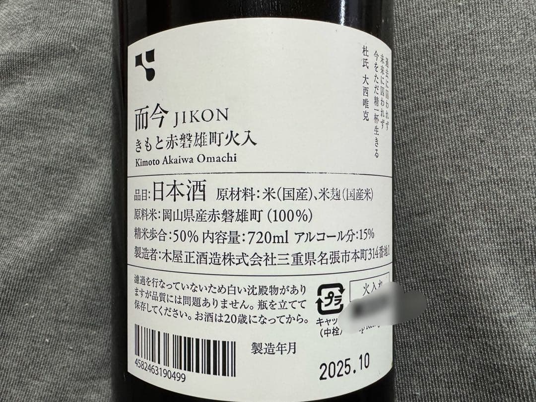 而今　赤磐雄町720ml　2025.10