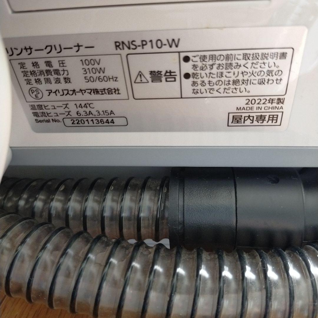 美品 アイリスオーヤマ リンサークリーナーRNS-P10