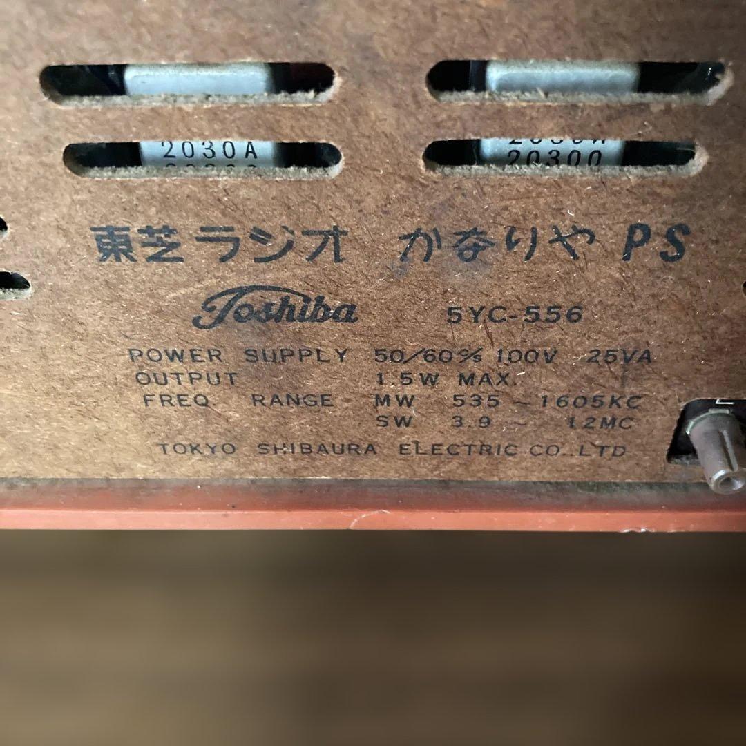 東芝　ラジオToshiba 5YC-556 昭和レトロ