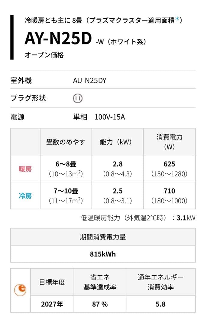 AY-N25D-W 2022年製　8畳用ルームエアコン　室内外機　シャープ