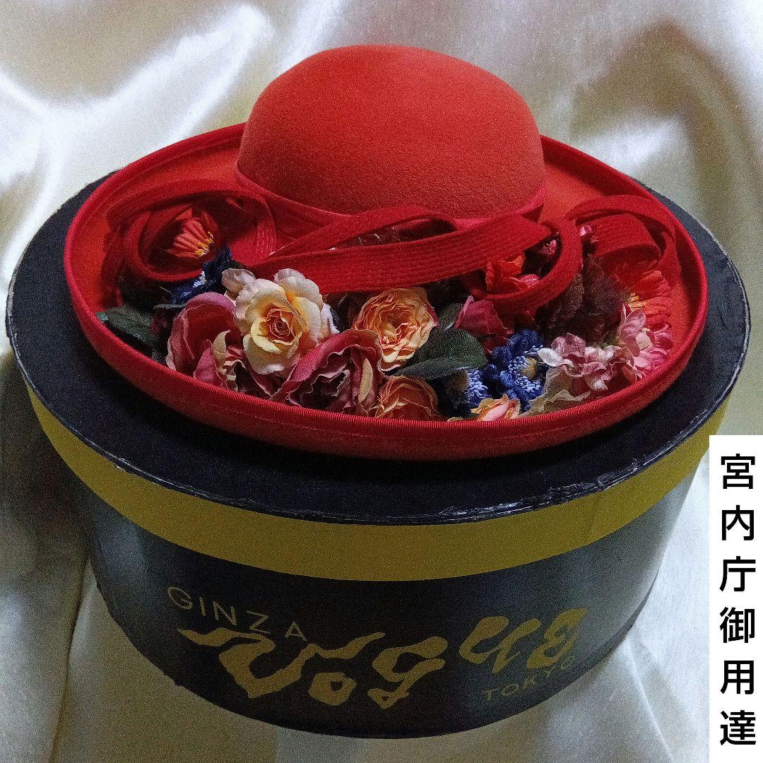 S*a様 宮内庁御用達GINZA VOGUE赤いアンゴラウールハット 花飾り付き