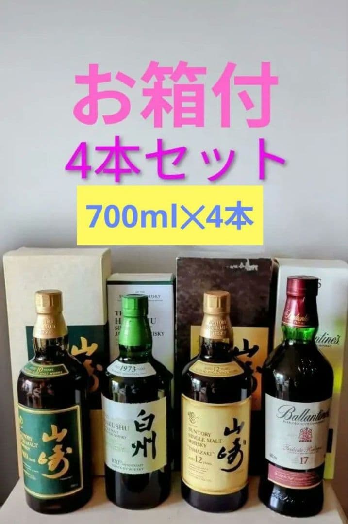 ウイスキー4本セット（山崎・白州・バランタイン）