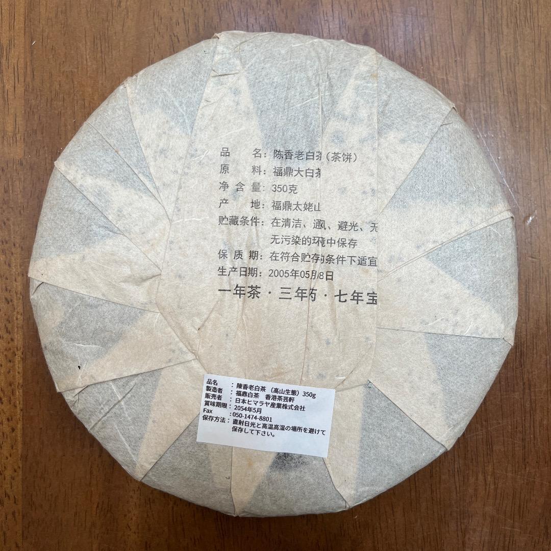 福建省 茶藝軒 福鼎陳香老白茶 2005年
